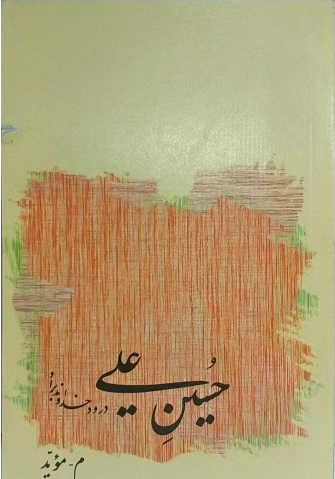 حسین علی درود خدا بر او