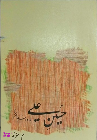 حسین علی درود خدا بر او