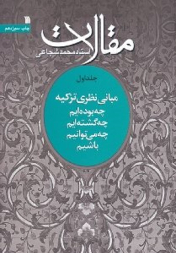 مقالات 1 (مبانی نظری تزکیه: چه بوده ایم، چه گشته ایم، چه می توانیم باشیم)