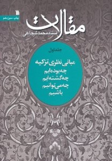 مقالات 1 (مبانی نظری تزکیه: چه بوده ایم، چه گشته ایم، چه می توانیم باشیم)