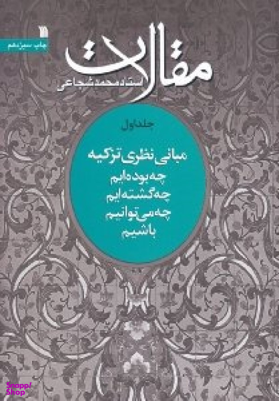 مقالات 1 (مبانی نظری تزکیه: چه بوده ایم، چه گشته ایم، چه می توانیم باشیم)
