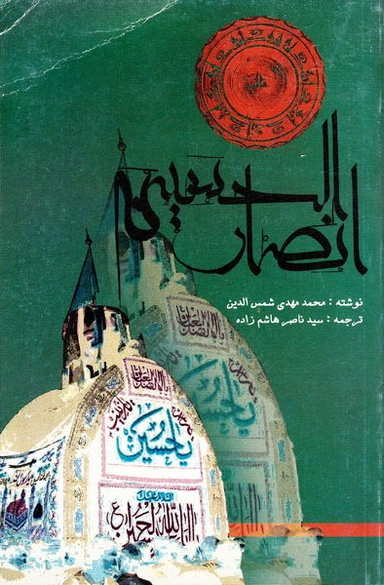 انصار الحسین علیه السلام