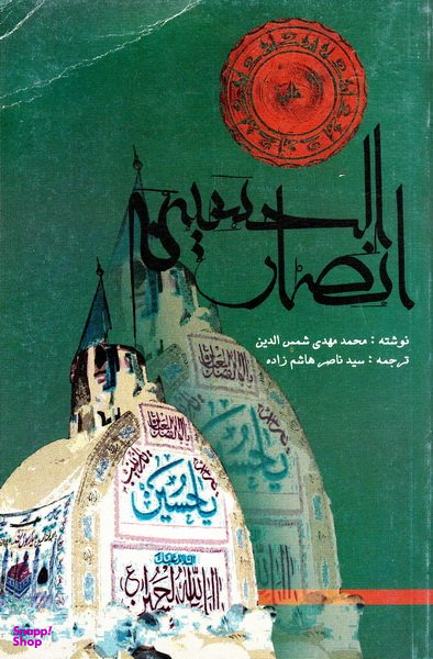 انصار الحسین علیه السلام