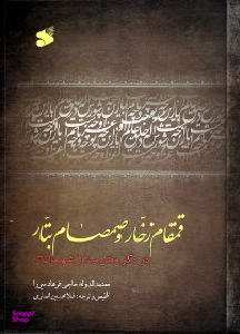 قمقام زخار و صمصام بتار (در ذکر مقتل سالار شهیدان علیه السلام)