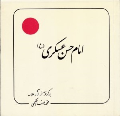 امام حسن عسکری (برگرفته از آثار علامه محمدرضا حکیمی)