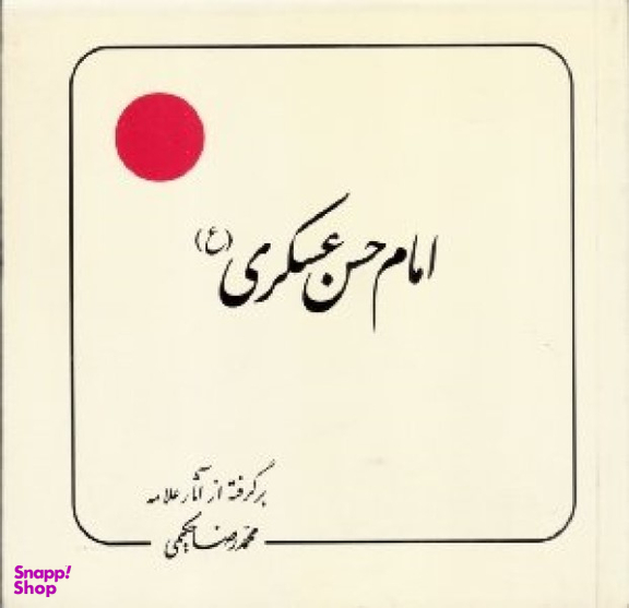 امام حسن عسکری (برگرفته از آثار علامه محمدرضا حکیمی)