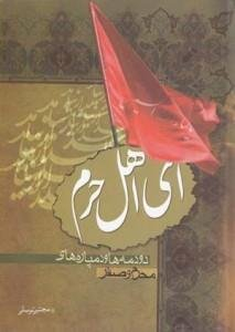 ای اهل حرم (دو دمه ها، پیش مظلوم ها، دم پاره ها)