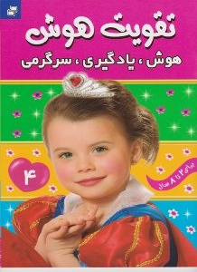 کتاب تقویت هوش 4 (هوش یادگیری سرگرمی) اثر علیرضا مرتضوی کرونی انتشارات فرهنگ و هنر
