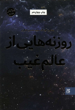 روزنه هایی از عالم غیب