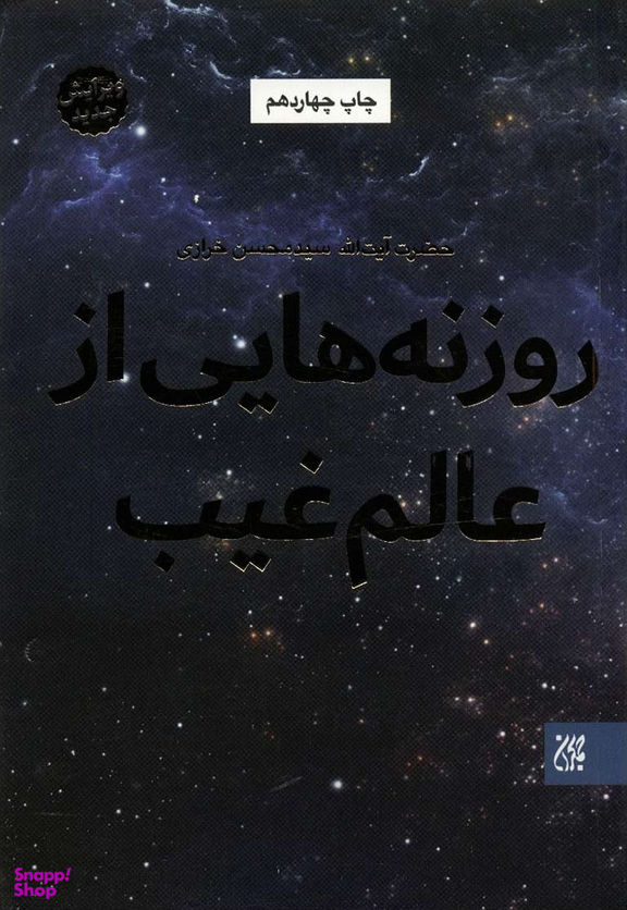 روزنه هایی از عالم غیب
