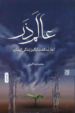 عالم ذر (آغاز شگفت انگیز زندگی انسان)