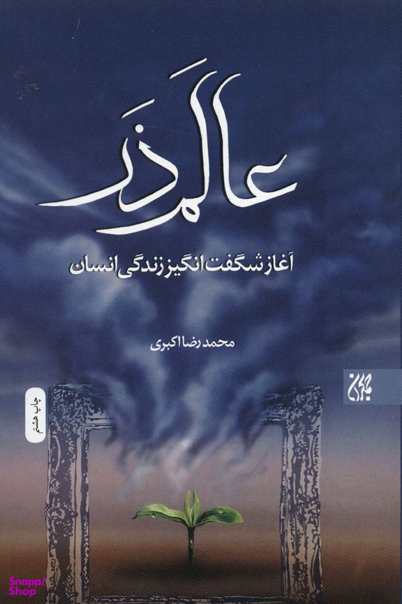عالم ذر (آغاز شگفت انگیز زندگی انسان)