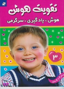 کتاب تقویت هوش 3 (هوش یادگیری سرگرمی) اثر علیرضا مرتضوی کرونی انتشارات فرهنگ و هنر