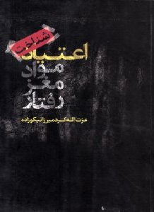 شناخت اعتیاد (مواد، مغز، رفتار)