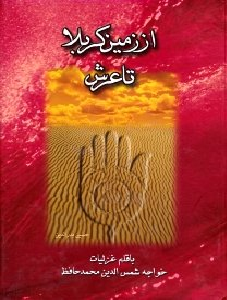 از زمین کربلا تا عرش چندان راه نیست (با قلم غزلیات خواجه شمس الدین محمد حافظ)