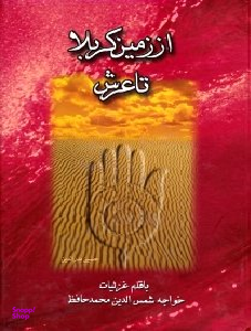 از زمین کربلا تا عرش چندان راه نیست (با قلم غزلیات خواجه شمس الدین محمد حافظ)