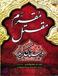 مقتل مقرم (داستان کربلا)
