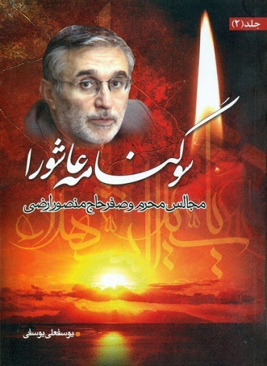 سوگنامه عاشورا جلد 2