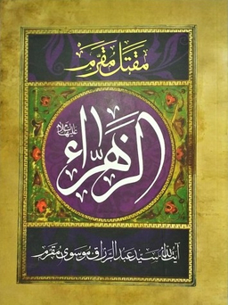 مقتل مقرم الزهرا