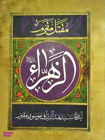 مقتل مقرم الزهرا