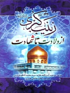 زینب کبری از ولادت تا شهادت