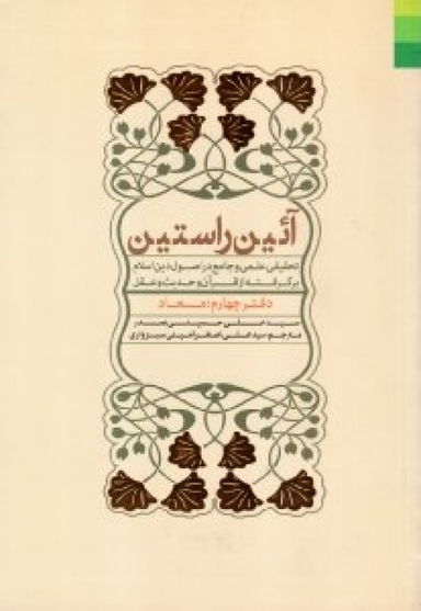 آیین راستین - دفتر چهارم: معاد