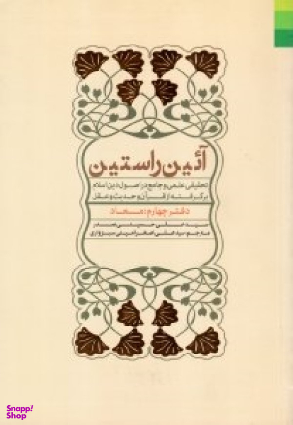 آیین راستین - دفتر چهارم: معاد