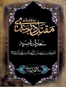 مقتل دربندی - سعادات ناصریه (بازنویسی کتاب سعادات ناصریه)