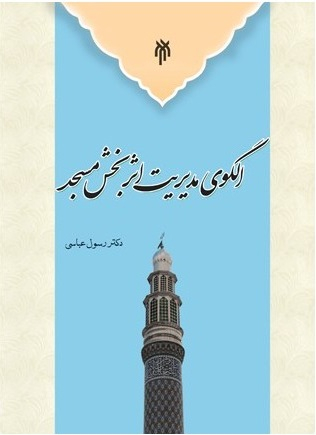 الگوی مدیریت اثر بخش مسجد