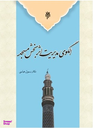 الگوی مدیریت اثر بخش مسجد
