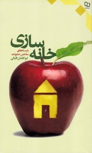 خانه سازی (بایسته های ساختن خانواده)