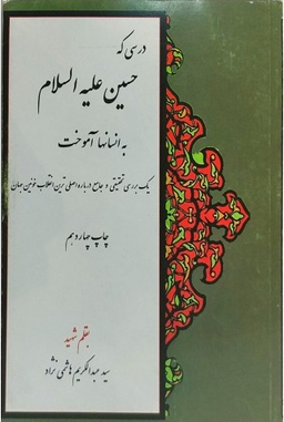 درسی که حسین به انسان ها آموخت