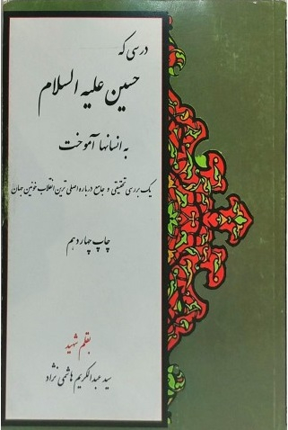 درسی که حسین به انسان ها آموخت