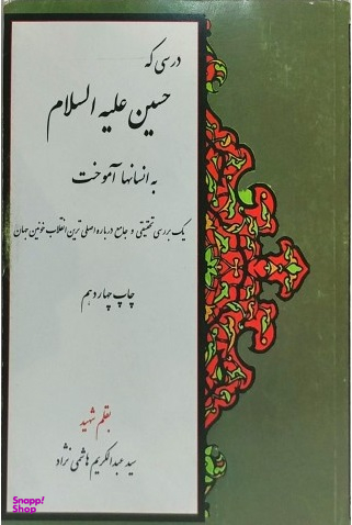 درسی که حسین به انسان ها آموخت