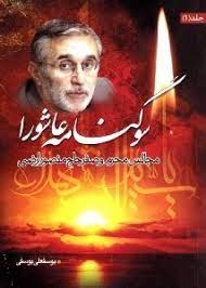 سوگنامه عاشورا جلد 1