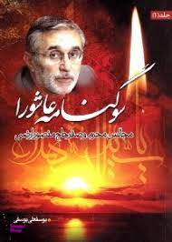 سوگنامه عاشورا جلد 1