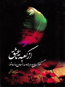 از کعبه تا عشق (نگاهی دوباره به حماسه انسان ساز عاشورا)
