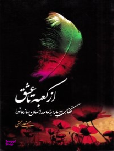 از کعبه تا عشق (نگاهی دوباره به حماسه انسان ساز عاشورا)