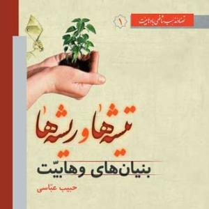تیشه ها و ریشه ها
