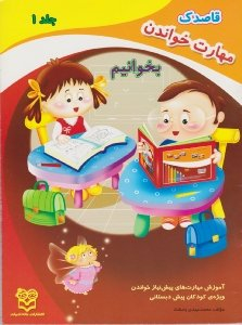 بخوانیم (قاصدک مهارت خواندن جلد 1)