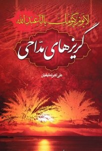 لا یوم کیومک یا اباعبدالله (گریزهای مداحی)