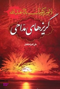 لا یوم کیومک یا اباعبدالله (گریزهای مداحی)