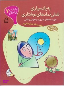 به من بیاموزید 7 (به یاد سپاری نقش نمادهای نوشتاری)