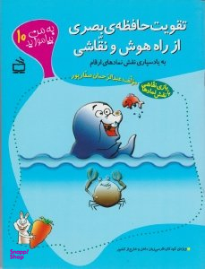 به من بیاموزید 10 (تقویت حافظه بصری از راه هوش و نقاشی)