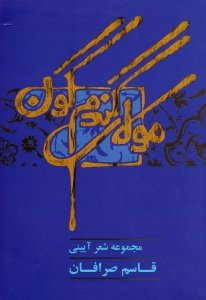 مولای گندم گون