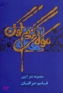 مولای گندم گون