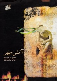آتش مهر (مجموعه غزلیات)
