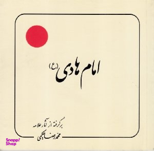 امام هادی (برگرفته از آثار برگرفته از آثار علامه)