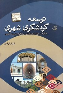 توسعه گردشگری شهری - با تکیه بر مرکز شهر تهران و رویکرد مدیریت شهری