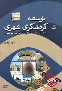توسعه گردشگری شهری - با تکیه بر مرکز شهر تهران و رویکرد مدیریت شهری